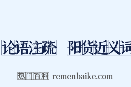 论语注疏·阳货近义词是什么意思的图片